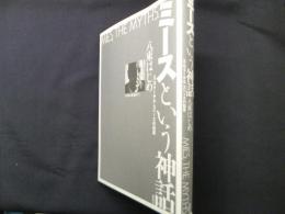 ミースという神話: ユニヴァーサル・スペースの起源