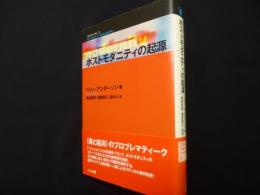 ポストモダニティの起源 (こぶしフォーラム 5)