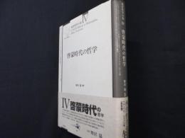 啓蒙時代の哲学　西洋哲学の知 4 新装版