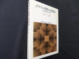 ゴフマン世界の再構成: 共在の技法と秩序 (世界思想ゼミナール)