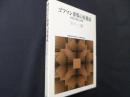 ゴフマン世界の再構成: 共在の技法と秩序 (世界思想ゼミナール)