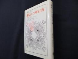 儀礼としての相互行為