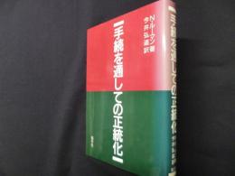 手続を通しての正統化