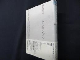 無調のアンサンブル (ポイエーシス叢書 56)