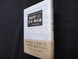 西山夘三の住宅・都市論: その現代的検証