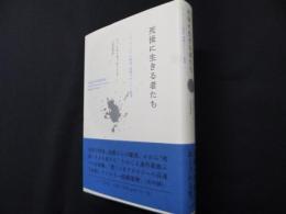 死後に生きる者たち　〈オーストリアの終焉〉前後のウィーン展望