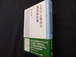 システム社会の現代的位相 (岩波人文書セレクション)