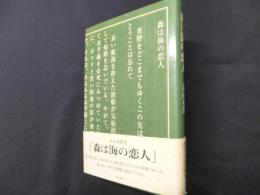 森は海の恋人