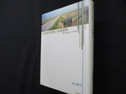 米国先住民族と核廃棄物 : 環境正義をめぐる闘争