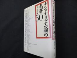  ナショナリズム論の名著50