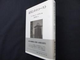 近代とホロコースト