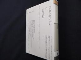 ヘテロトピアからのまなざし (ポイエーシス叢書 72)