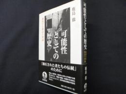 可能性としての歴史: 越境する物語り理論