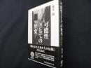 可能性としての歴史: 越境する物語り理論