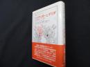 ハイデッガーとデリダ: 時間と脱構築についての考察 (叢書・ウニベルシタス 753)
