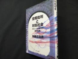 空間批判と対抗社会 : グローバル時代の歴史認識