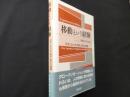 移動という経験: 日本における「移民」研究の課題