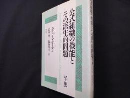 公式組織の機能とその派生的問題 下巻