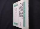 公式組織の機能とその派生的問題 下巻