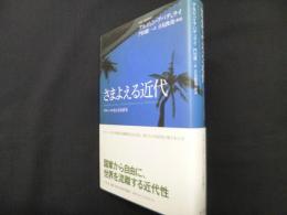 さまよえる近代: グローバル化の文化研究