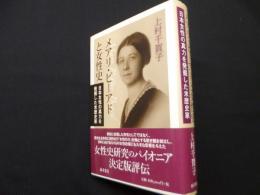 メアリ・ビーアドと女性史 : 日本女性の真力を発掘した米歴史家