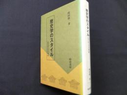 歴史学のスタイル　史学史とその周辺