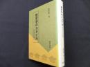 歴史学のスタイル　史学史とその周辺