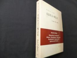 市民社会の概念史