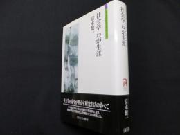 社会学　わが生涯　（シリーズ自伝 my life my world）