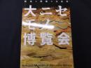 図録　企画展　大ニセモノ博覧会