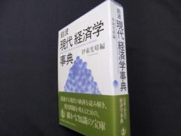 岩波 現代経済学事典