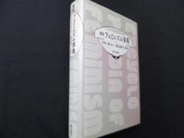 新版 フェミニズム事典