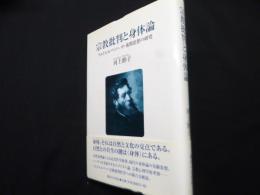 宗教批判と身体論 : フォイエルバッハ中・後期思想の研究