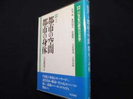 都市の空間都市の身体 ＜21世紀の都市社会学 第4巻＞