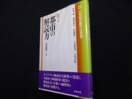 都市の解読力 ＜21世紀の都市社会学 第3巻＞