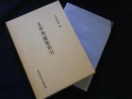 文華秀麗集索引 (和泉書院索引叢書)