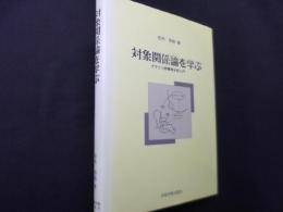 対象関係論を学ぶ―クライン派精神分析入門