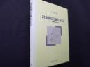 対象関係論を学ぶ―クライン派精神分析入門