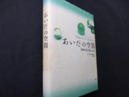 「あいだ」の空間: 精神分析の第三主体