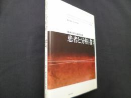 患者と分析者 [第2版]: 精神分析の基礎知識