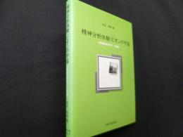 精神分析体験:ビオンの宇宙―対象関係論を学ぶ 立志編
