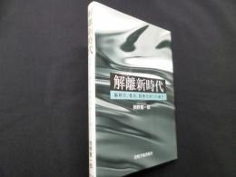 解離新時代―脳科学,愛着,精神分析との融合