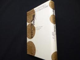 個性化とナルシシズム: ユングとコフートの自己の心理学