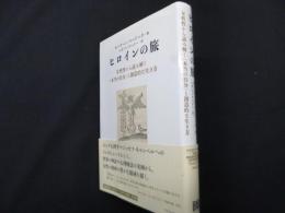 ヒロインの旅 ──女性性から読み解く〈本当の自分〉と創造的な生き方