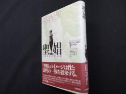 聖娼: 永遠なる女性の姿