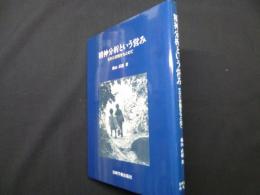 精神分析という営み―生きた空間をもとめて