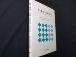 間主観的な治療の進め方　サイコセラピーとコンテクスト理論
