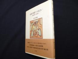 分析空間での出会い: 逆転移から転移へ
