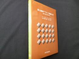 間主観的アプローチ臨床入門: 意味了解の共同作業