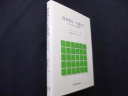 原初なる一を求めて―転移神経症と転移精神病